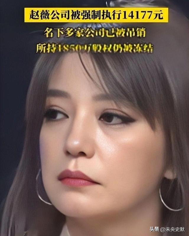 “封杀”4年后	，49岁赵薇财力现状被扒，结果估计和你想得不一样