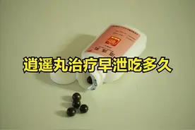 逍遥丸治疗早泄吃多久图片