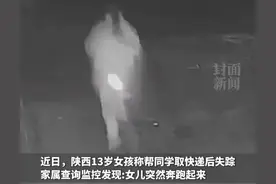 后续！陕西13岁女孩家门口失踪7日，新线索曝光，网友猜测成真？图片