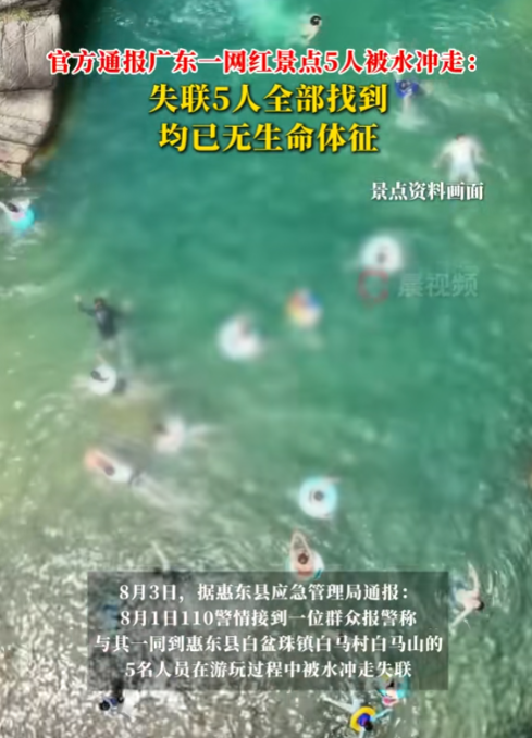 网红景点失联5人全部死亡，官方通报来了