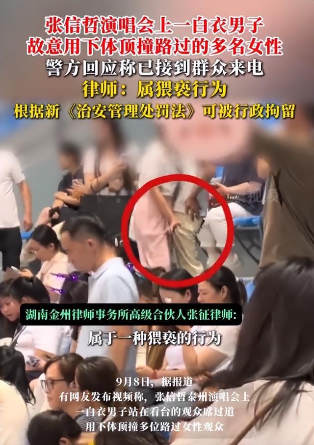 张信哲泰州演唱会上！男子当众猥亵女性，恶意顶胯摩擦，警方回应