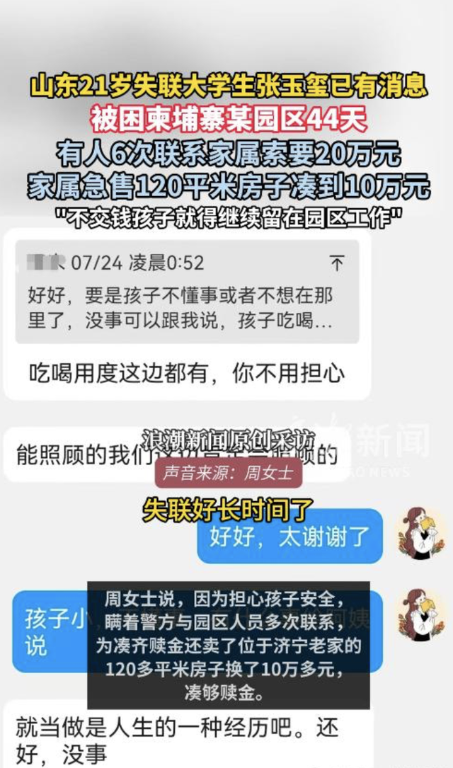 痛心！山东失联大学生柬埔寨通话曝光：“妈，我求你了别救我了”