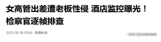 全国首案！一女子出差遭老板性侵拒200万和解反被开除，法院判了