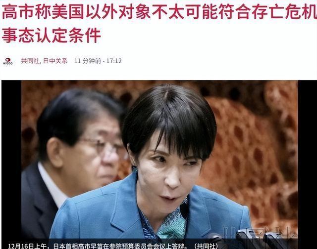 硬扛中国39天，高市终于改口：只有美国打上门，才符合存亡危机？