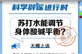 苏打水是什么，喝苏打水有好处吗图片