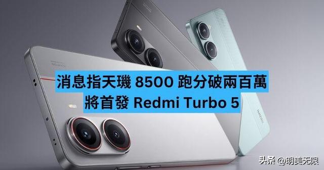 性能怪兽再临！REDMI Turbo 5：中端机皇的颠覆性进化！