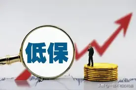 这些情形，有可能导致低保被取消！图片