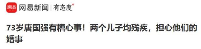 善恶终有报！73岁唐国强综艺疯狂捞金、两个残疾儿子遭到“反噬”