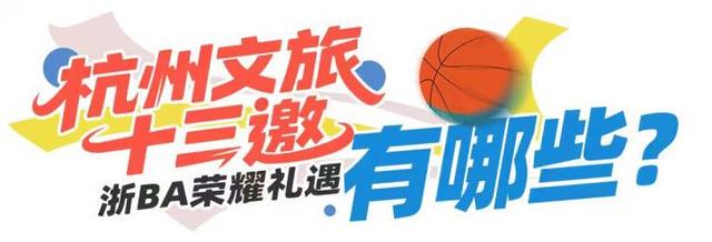 今晚19:30，杭州队vs湖州队！@全体湖州人 明天0点起三天内，可享杭州文旅大礼
