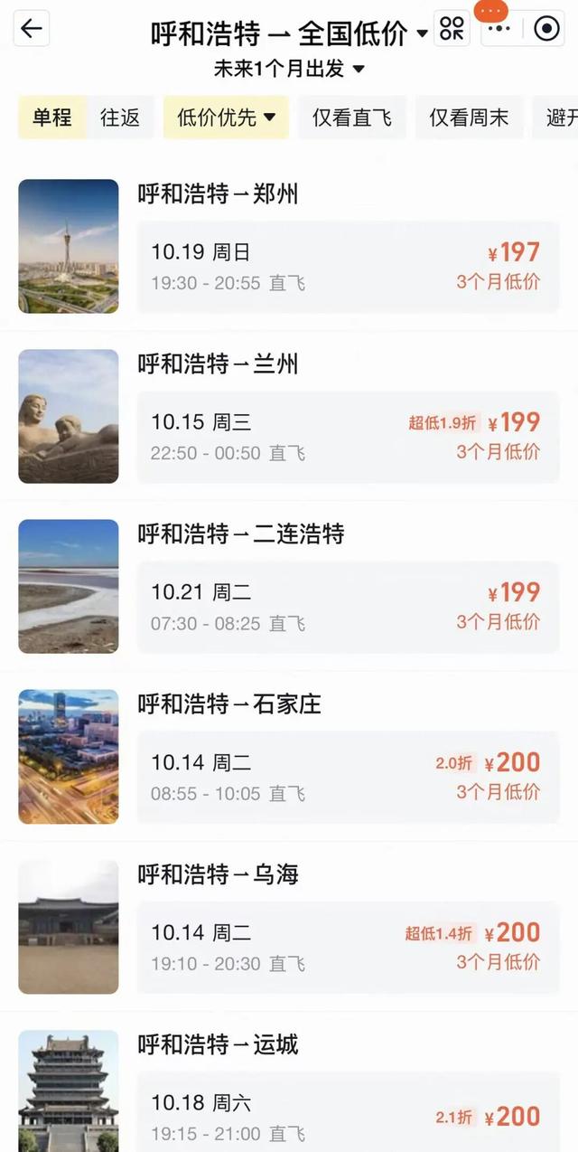 呼和浩特飞多地单程票价低至百元