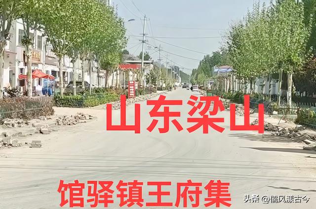 梁山县历史名村——王府集