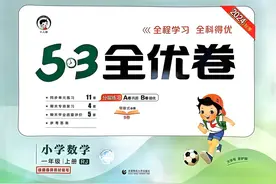 小学数学1-6年级（上册）《53全优卷》含答案，可下载打印图片