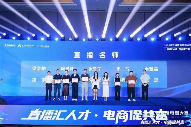 2025浙江省直播电商大赛在义乌圆满落幕