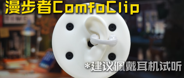2025耳夹式耳机怎么选？南卡ClipPro和漫步者Comfo Clip深度对比