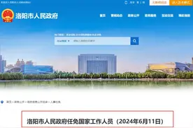 洛阳最新人事任免！图片