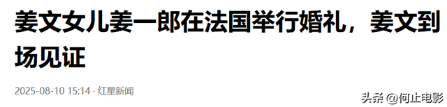 姜文在法国送女儿出嫁，姜一郎小腹隆起疑怀孕，洋女婿激动落泪