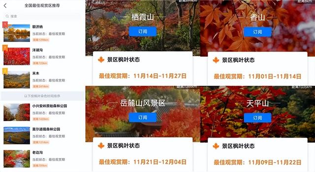 寻枫有指南,墨迹天气“枫叶预报”助你轻松赏秋