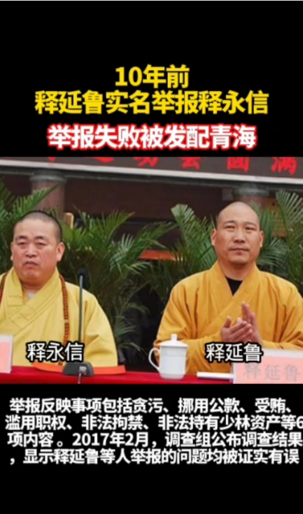 上梁不正下梁歪！他举报释永信，年收入超3.78亿，妻子是小三上位
