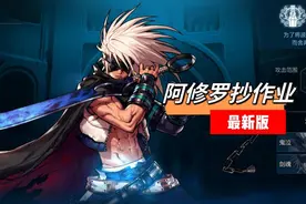 DNF手游：阿修罗毕业装推荐！无影剑真的被淘汰了图片