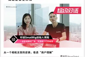 对话SmallRig斯莫格周阳：一家影视器材厂商，年营收10亿的秘密图片