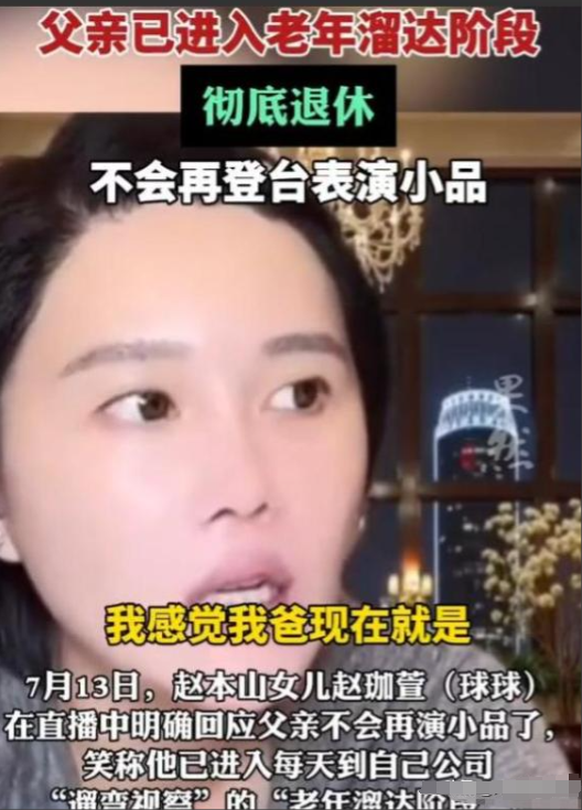 终于摊牌！68岁赵本山近况曝光，和关婷娜的绯闻水落石出