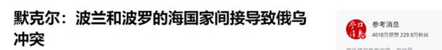 俄乌局势突变！71岁默克尔爆料战争内幕，最大导火索不是北约东扩