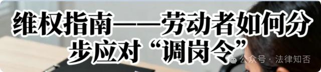 一纸调岗令，工作跨省市：公司“任性”调岗，我该怎么办？