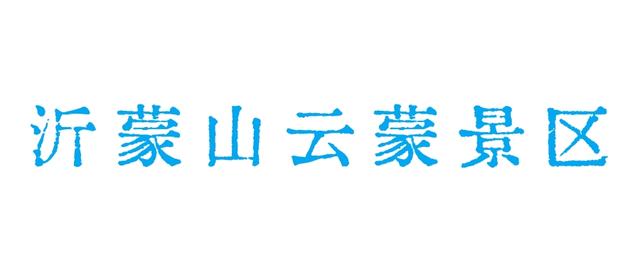 临沂超赞漂流地来啦！浪到飞起！