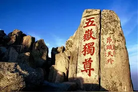 最代表泰山的石刻——五岳独尊图片