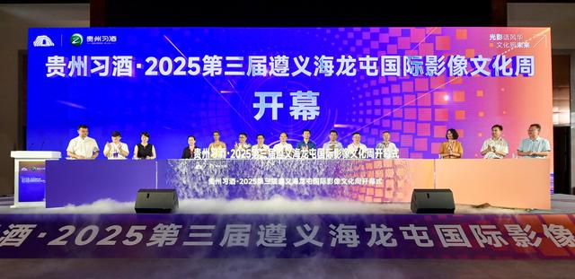 光影盛会再起！第三届遵义海龙屯国际影像文化周盛大开幕​