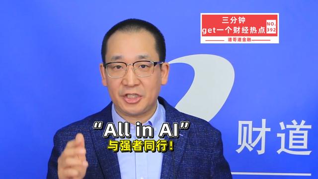 “All in AI	”，与强者同行！