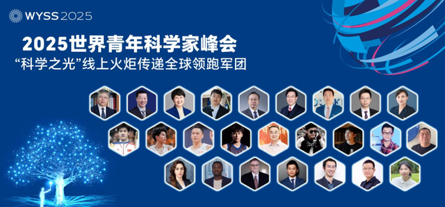 聚焦青科会丨李校堃、潘展乐领衔“全球领跑军团”，2025青科会科学之光火炬接力上线