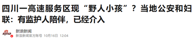 “野人小孩”最新后续：司法部门调查“父母拍猎奇视频牟利”传闻