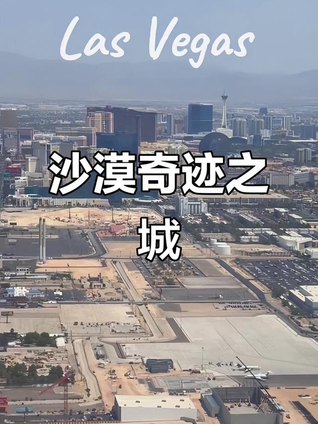 拉斯维加斯，一座建在沙漠中的城市，每年游客竟达4000万