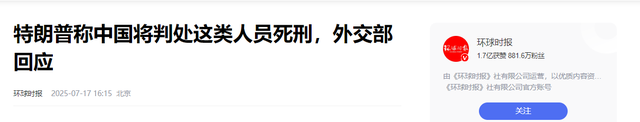 特朗普举着孩子照片，向哭泣的母亲承诺：我相信中国会执行死刑的