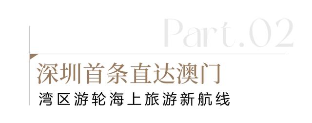 湾区游轮新体验!深澳海上游航线试航丨美好上新