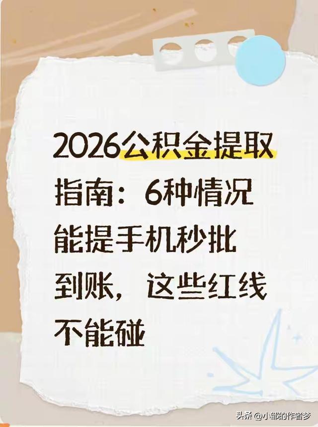 2026公积金提取攻略：6种情况手机秒到账	，这些坑千万别踩！