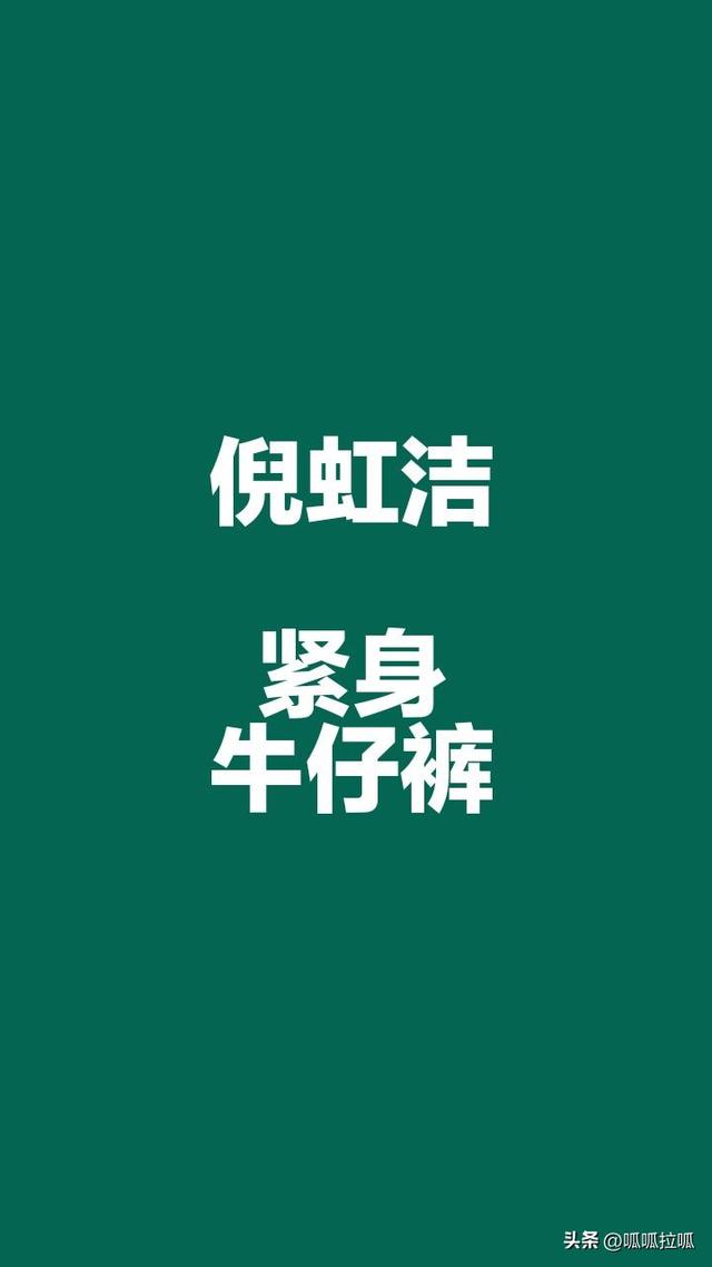 别眨眼！女星穿紧身牛仔裤狂炫身材，细腰翘臀的暴击谁顶得住