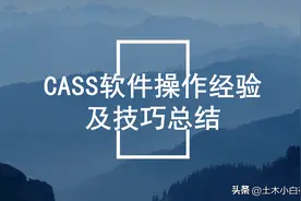 cass软件操作经验及技巧总结，使用中的一些测图技巧，十分全面！图片