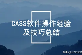 cass软件操作经验及技巧总结，使用中的一些测图技巧，十分全面！图片