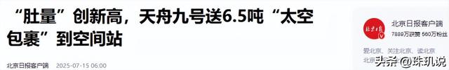 太空3小时“闪送”！天舟九号创纪录送6.5吨货，上演“万里穿针”