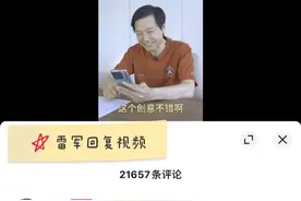 雷军最新回应：非常有创意，网友评论笑不活了图片
