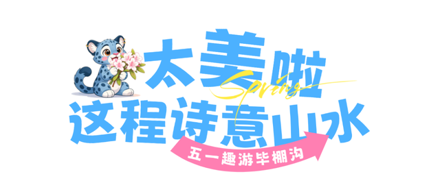 多图预警！国风+山水，毕棚沟这个“五一”假期快乐满格！