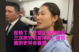 最新后续:掌掴北京队内工作人员的红衣男子被拘留8天，罚款300元图片
