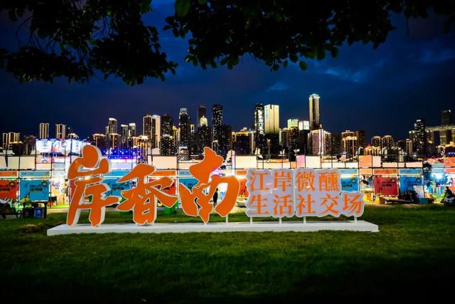 秋日升温计划丨泡在南岸，把深秋泡暖！