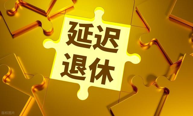 中央定调	，延迟退休实施！男职工2026年1月和5月退休，哪种领的多