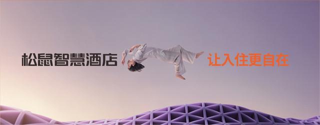 旅游长沙新体验——松鼠智慧酒店再启一店