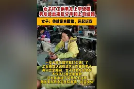 女子打工供男友读研，男友毕业后和上司结婚并起诉前女友索要房产图片