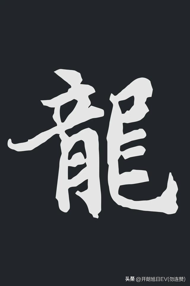 各种龙的写法,神采风扬