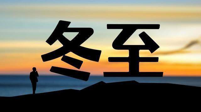 “春节冷不冷，就看冬至”，今日冬至，2026年春节特别冷吗？